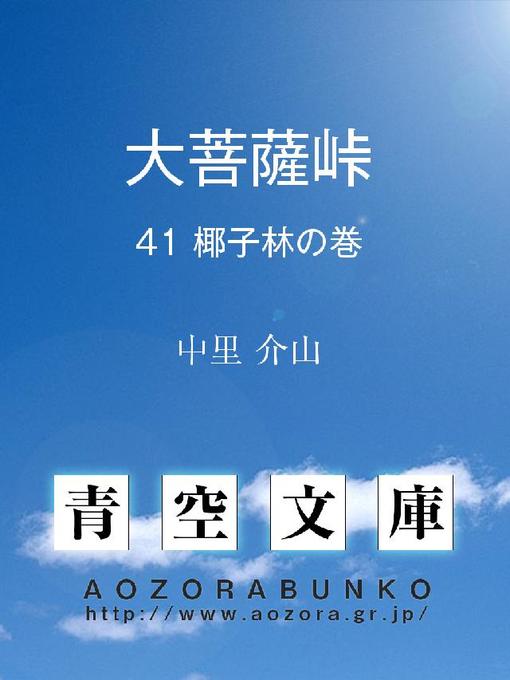 Title details for 大菩薩峠 椰子林の巻 by 中里介山 - Available